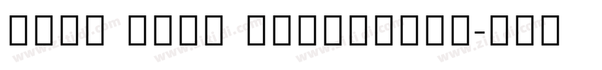 noto sans condensed字体转换